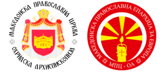 Mazedonisch-Orthodoxe-Kirchengemeinde Dortmund e.V.